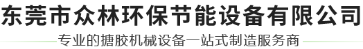 东莞市众林环保节能设备有限公司